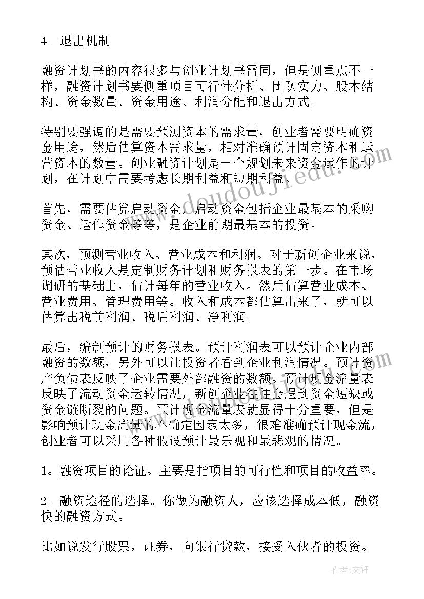 最新公司融资计划书免费(实用5篇)