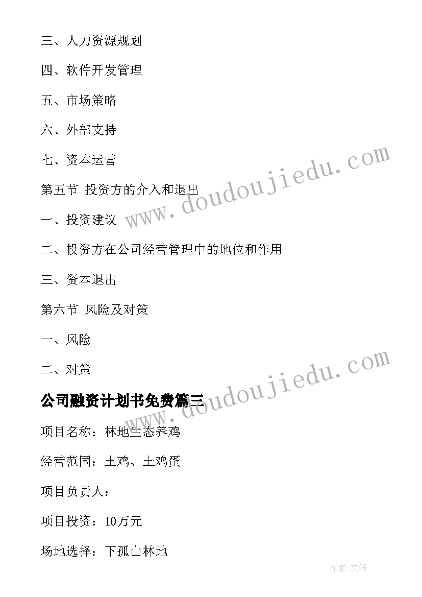 最新公司融资计划书免费(实用5篇)