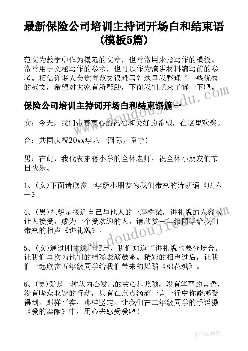 最新保险公司培训主持词开场白和结束语(模板5篇)