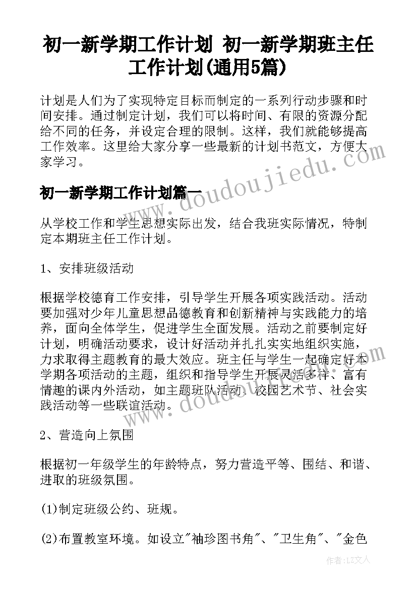 初一新学期工作计划 初一新学期班主任工作计划(通用5篇)