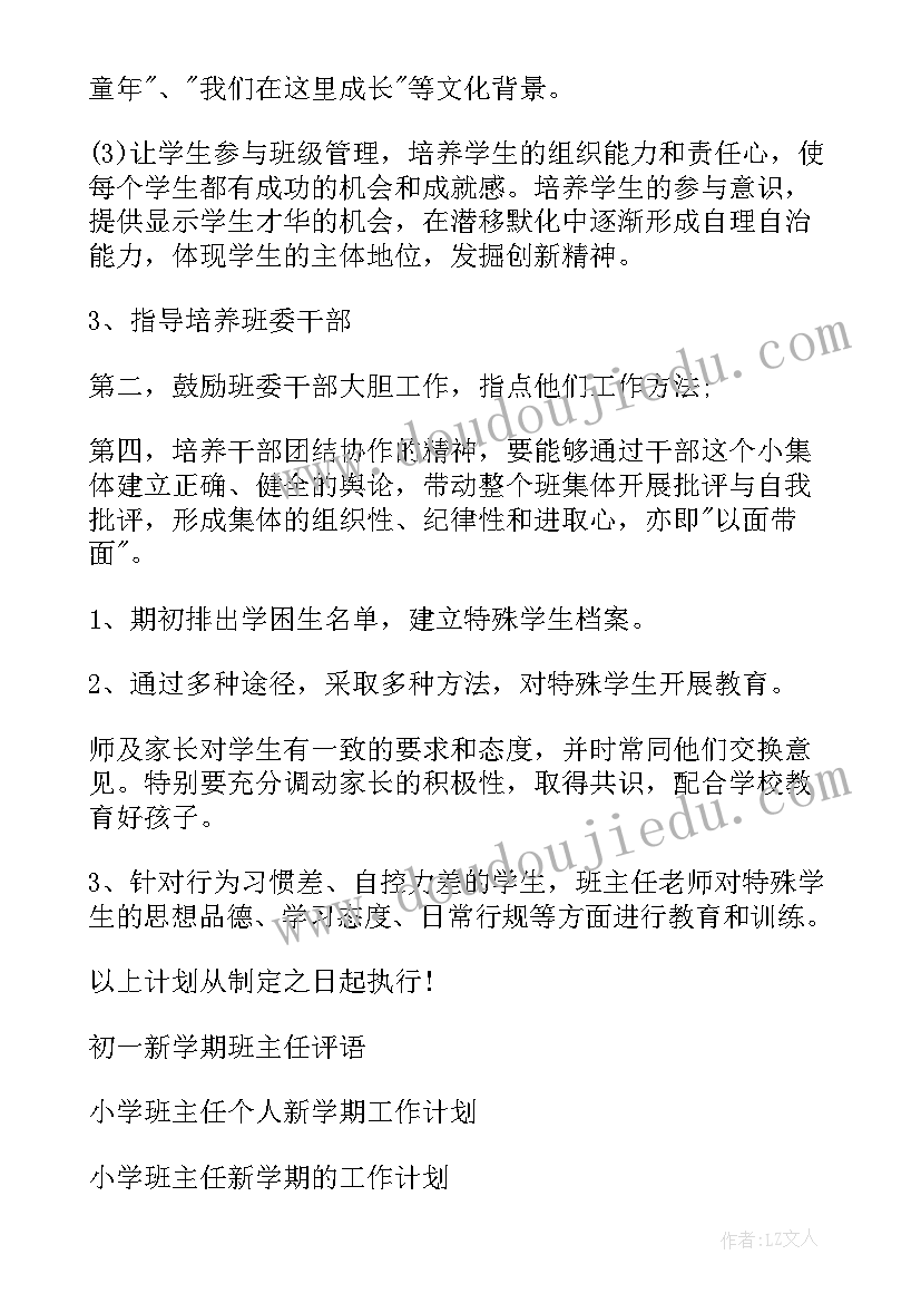 初一新学期工作计划 初一新学期班主任工作计划(通用5篇)