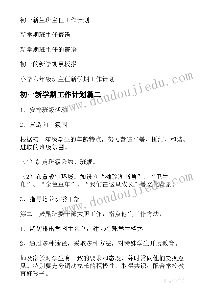 初一新学期工作计划 初一新学期班主任工作计划(通用5篇)