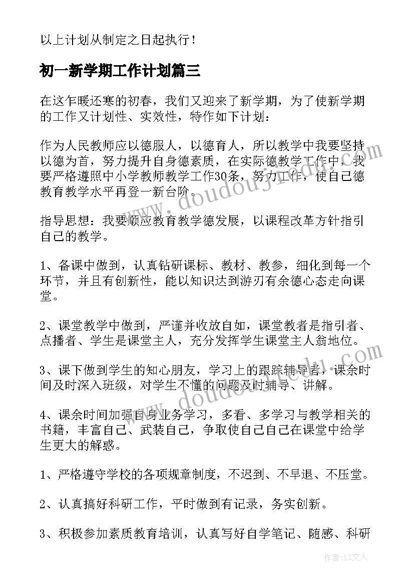 初一新学期工作计划 初一新学期班主任工作计划(通用5篇)