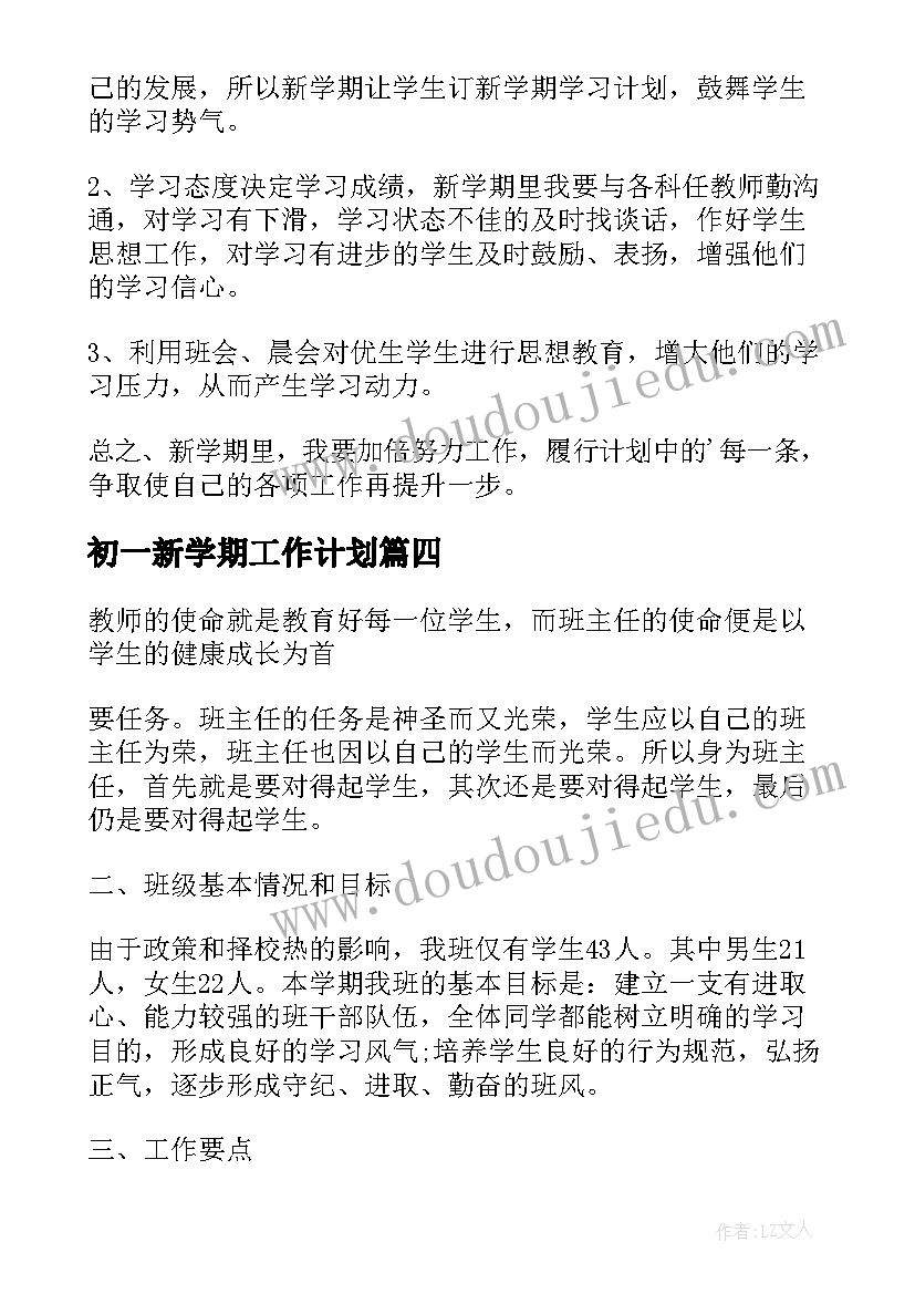 初一新学期工作计划 初一新学期班主任工作计划(通用5篇)