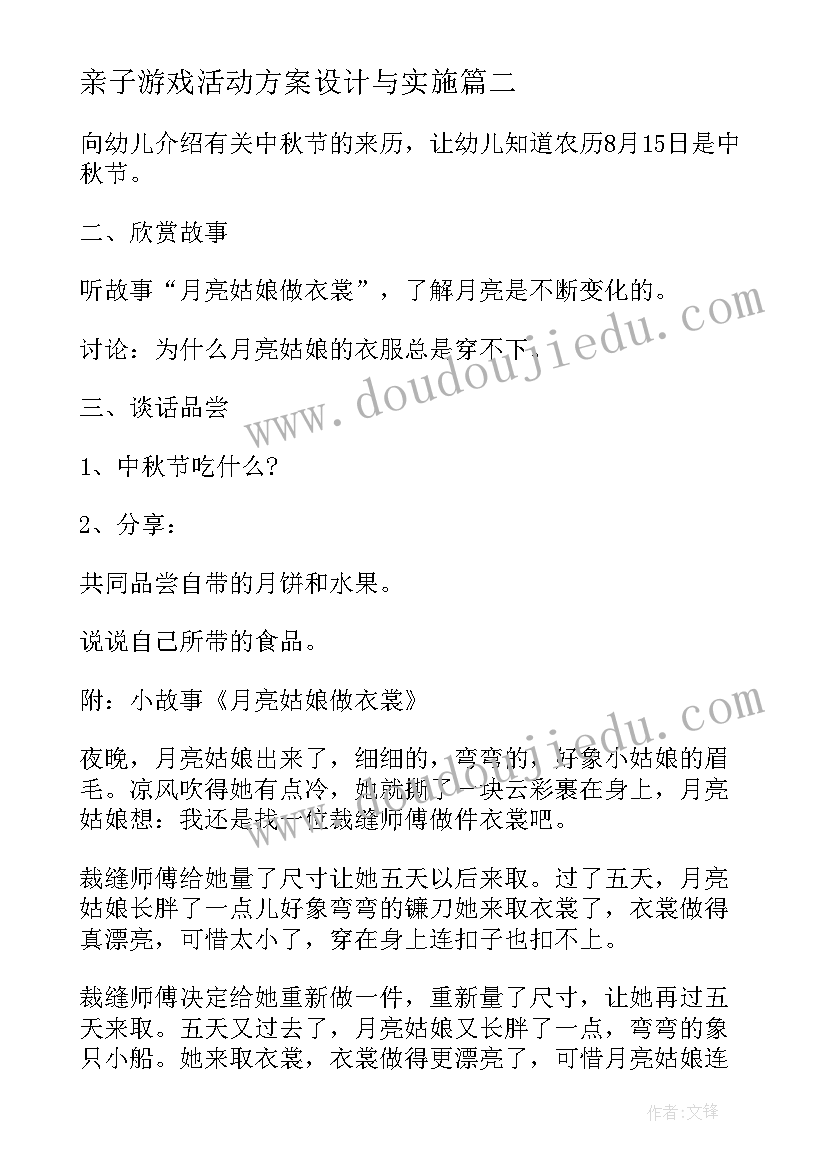 最新亲子游戏活动方案设计与实施(模板6篇)