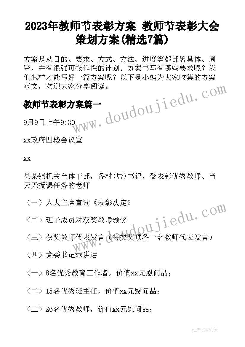 2023年教师节表彰方案 教师节表彰大会策划方案(精选7篇)