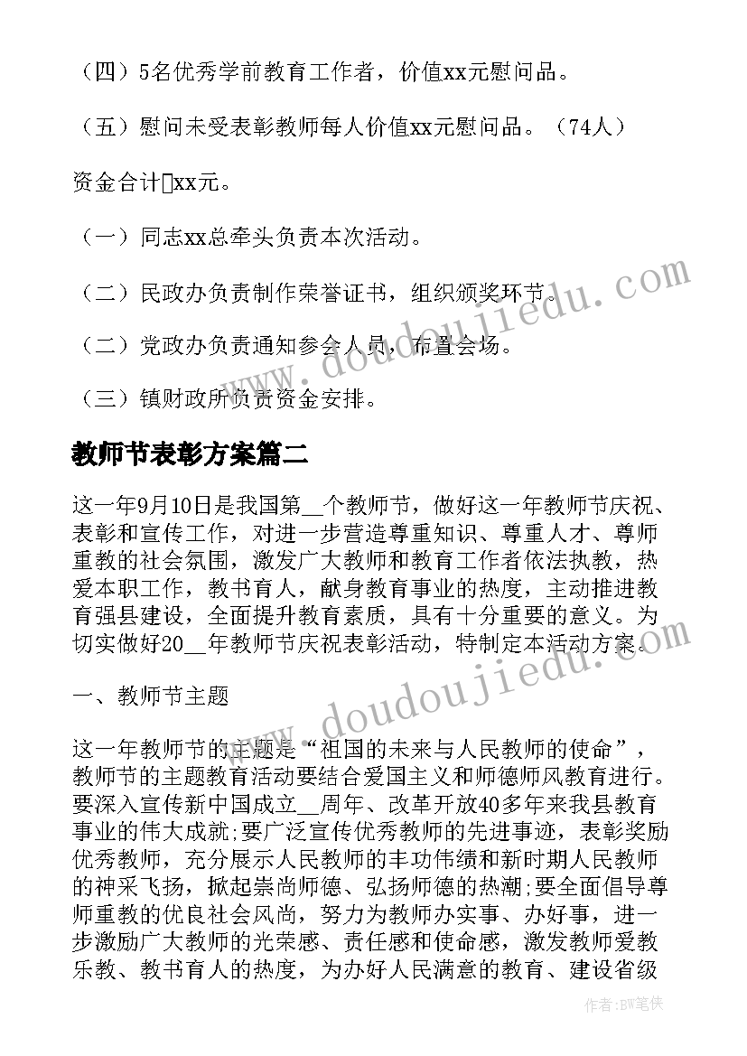 2023年教师节表彰方案 教师节表彰大会策划方案(精选7篇)