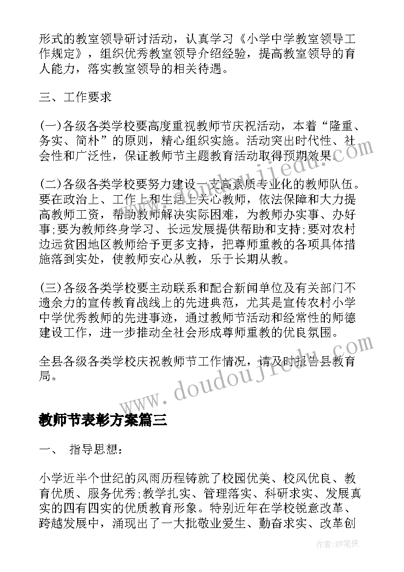 2023年教师节表彰方案 教师节表彰大会策划方案(精选7篇)