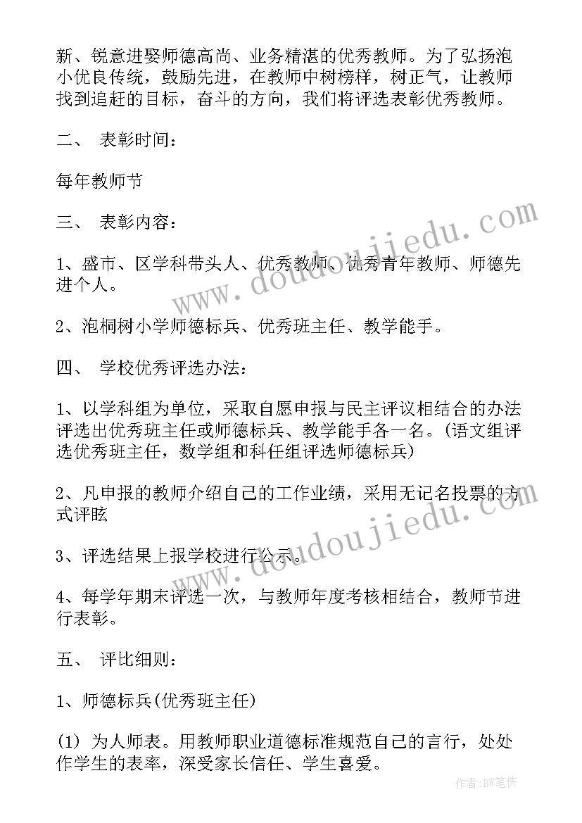 2023年教师节表彰方案 教师节表彰大会策划方案(精选7篇)