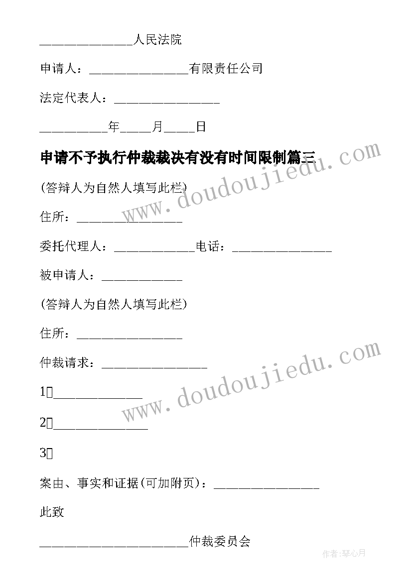 最新申请不予执行仲裁裁决有没有时间限制 强制执行仲裁裁决申请书(汇总5篇)