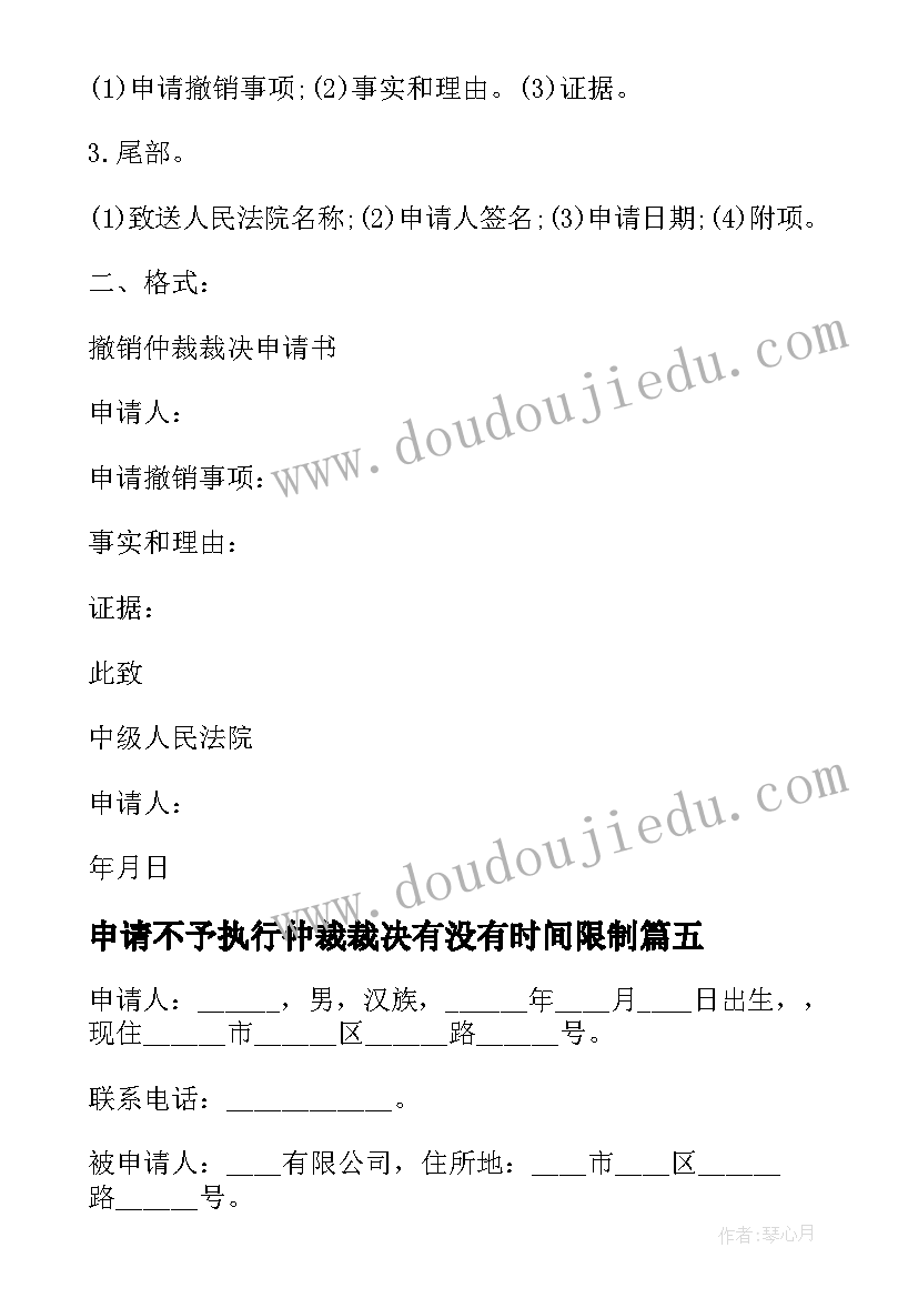 最新申请不予执行仲裁裁决有没有时间限制 强制执行仲裁裁决申请书(汇总5篇)