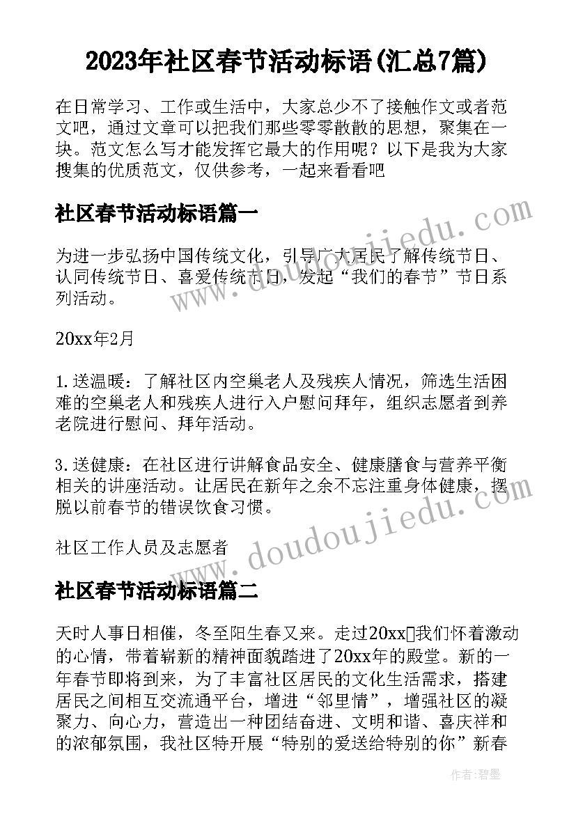 2023年社区春节活动标语(汇总7篇)