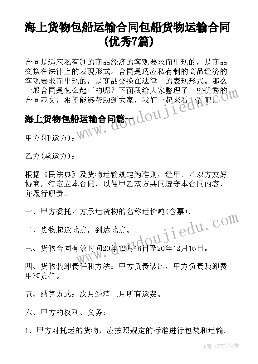 海上货物包船运输合同 包船货物运输合同(优秀7篇)