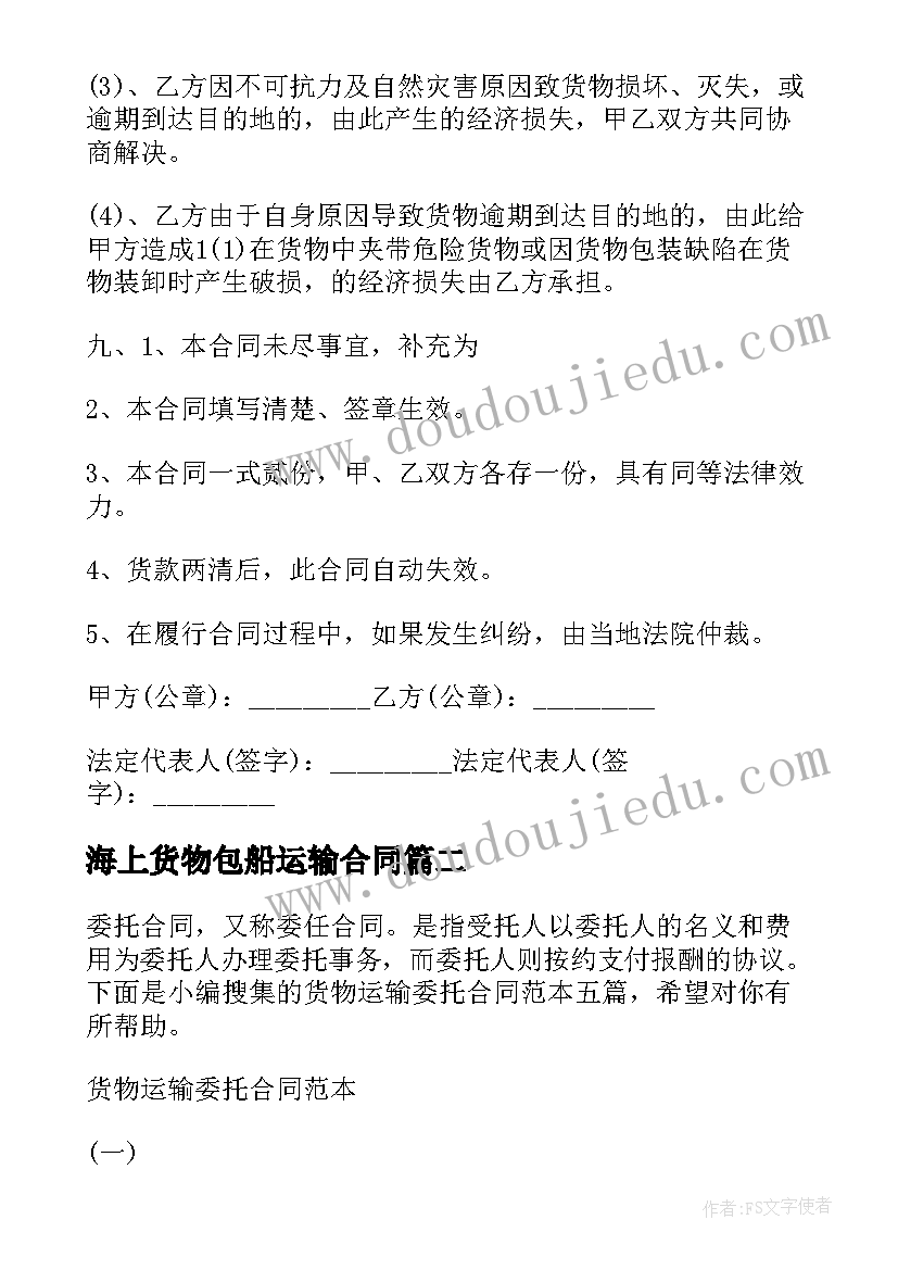 海上货物包船运输合同 包船货物运输合同(优秀7篇)