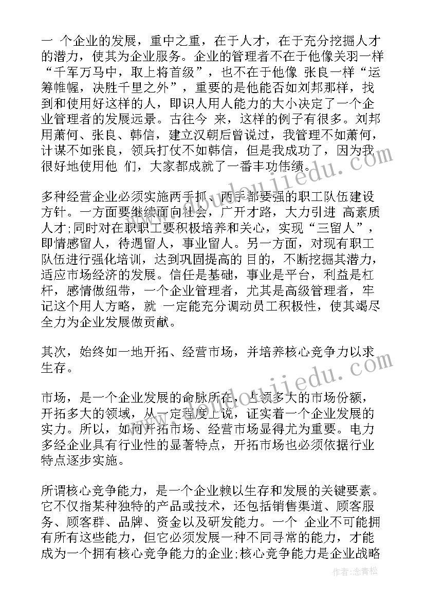 企业管理培训的心得 企业管理培训心得体会总结(实用8篇)