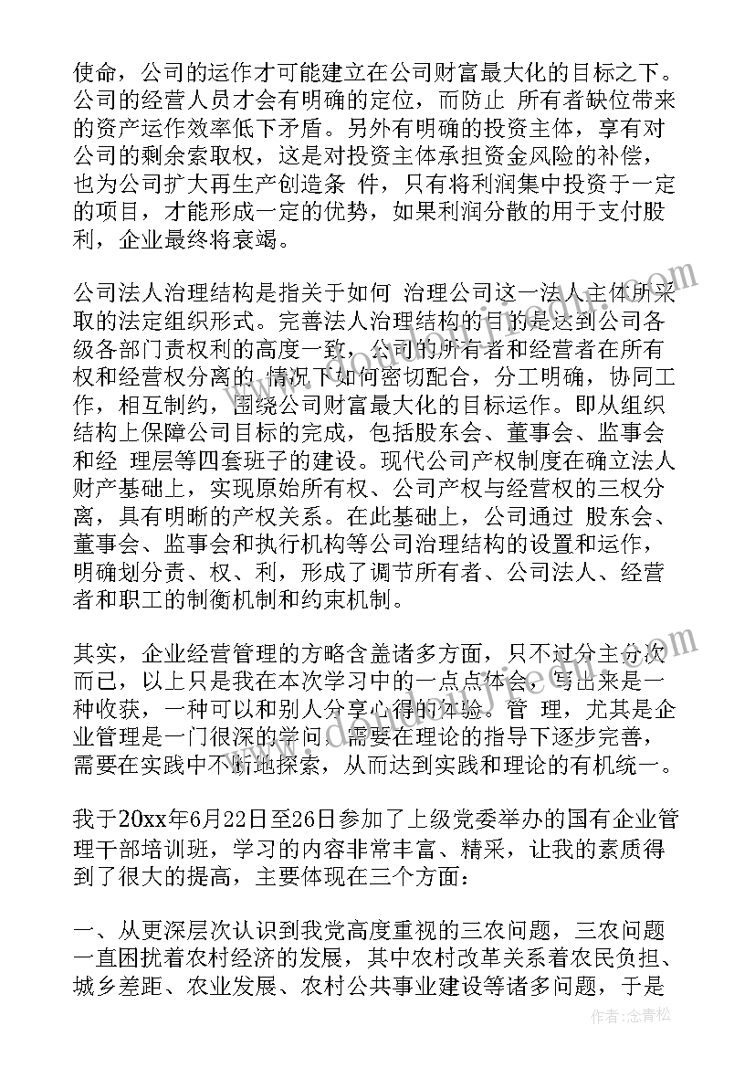 企业管理培训的心得 企业管理培训心得体会总结(实用8篇)