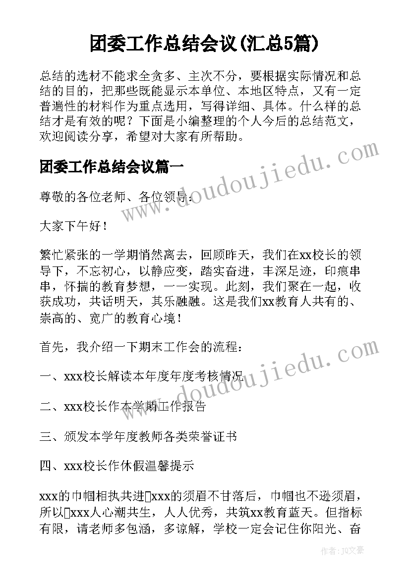 团委工作总结会议(汇总5篇)