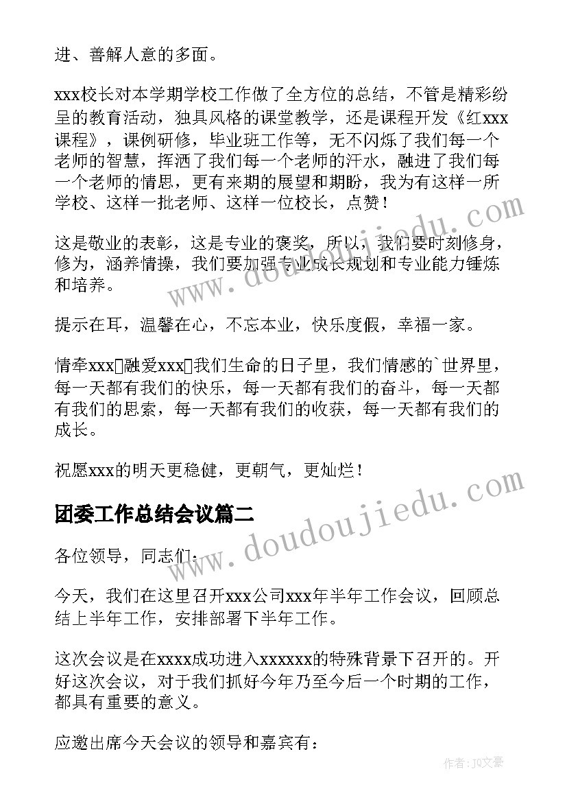 团委工作总结会议(汇总5篇)