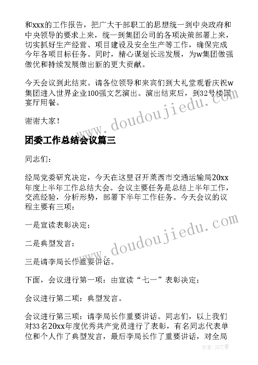 团委工作总结会议(汇总5篇)