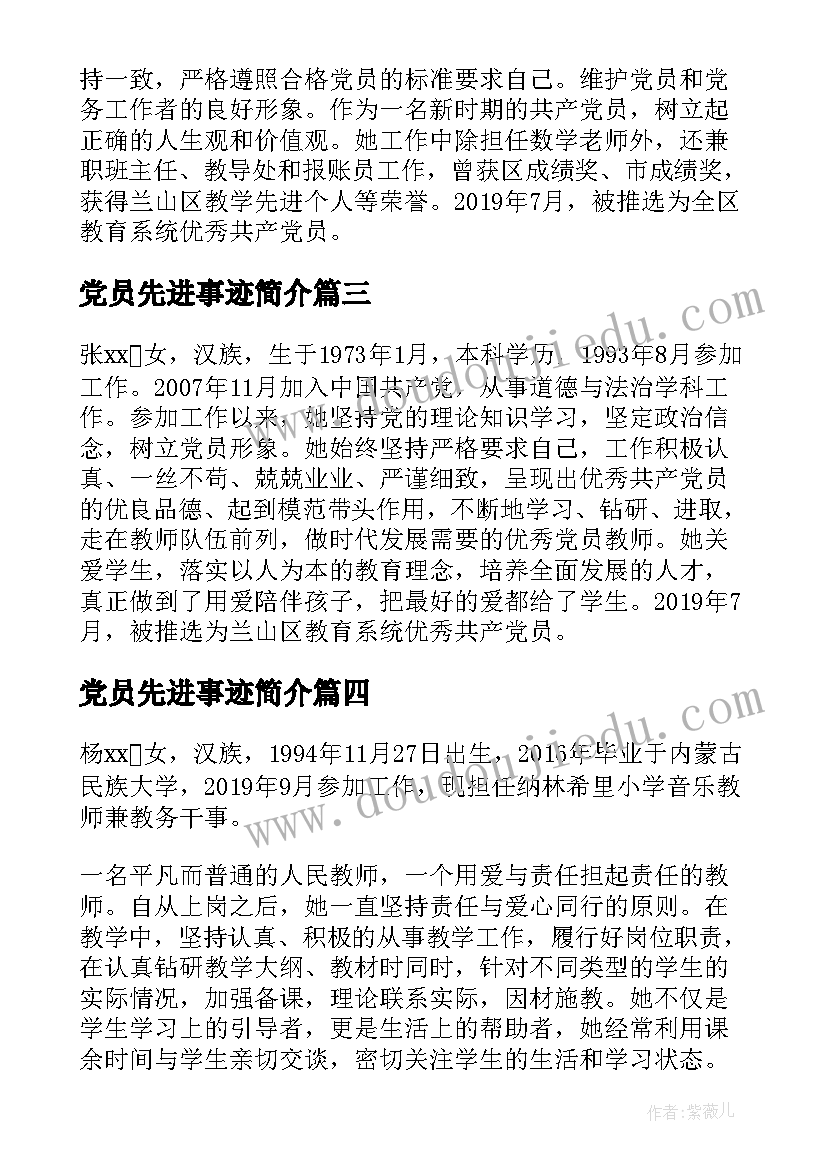 最新党员先进事迹简介(汇总5篇)