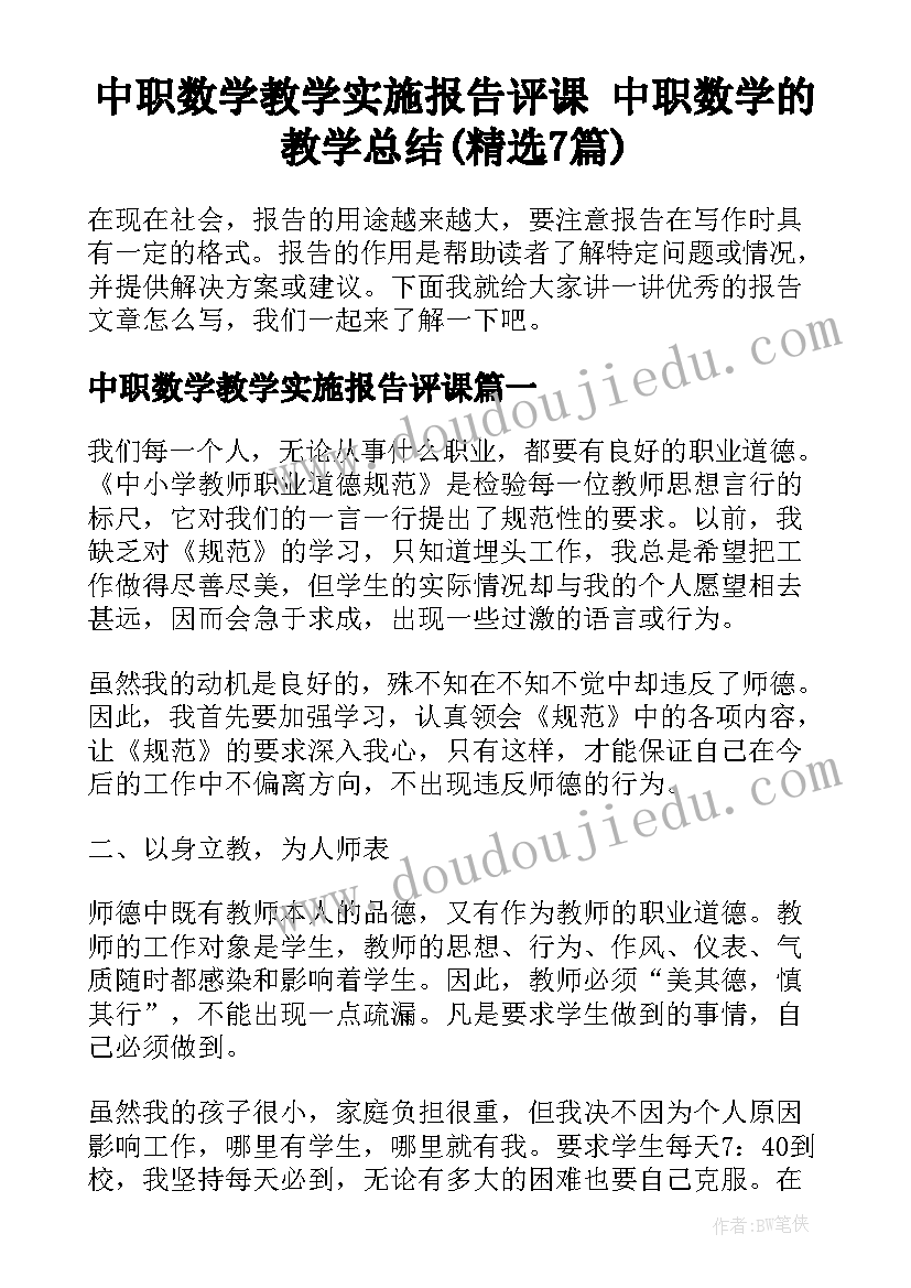 中职数学教学实施报告评课 中职数学的教学总结(精选7篇)