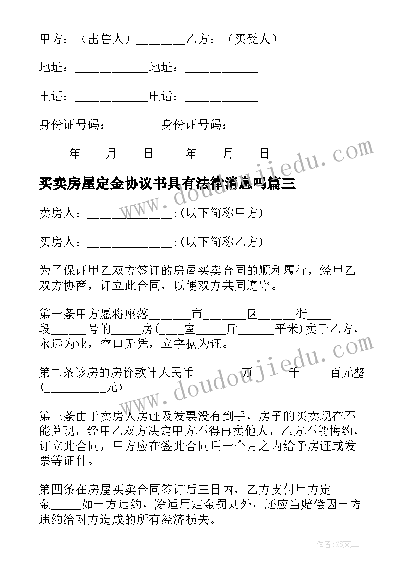 2023年买卖房屋定金协议书具有法律消息吗(精选5篇)