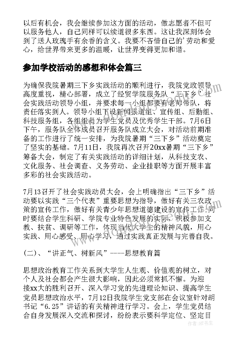 参加学校活动的感想和体会(汇总5篇)