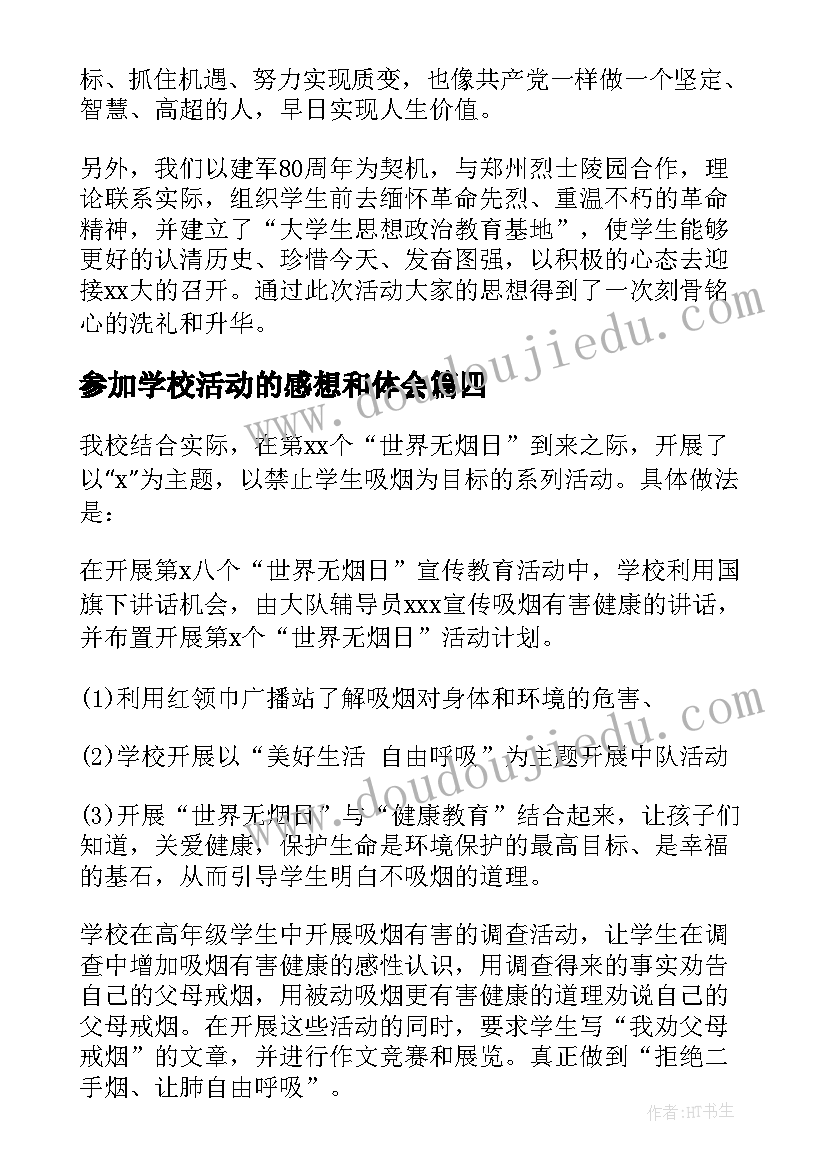 参加学校活动的感想和体会(汇总5篇)