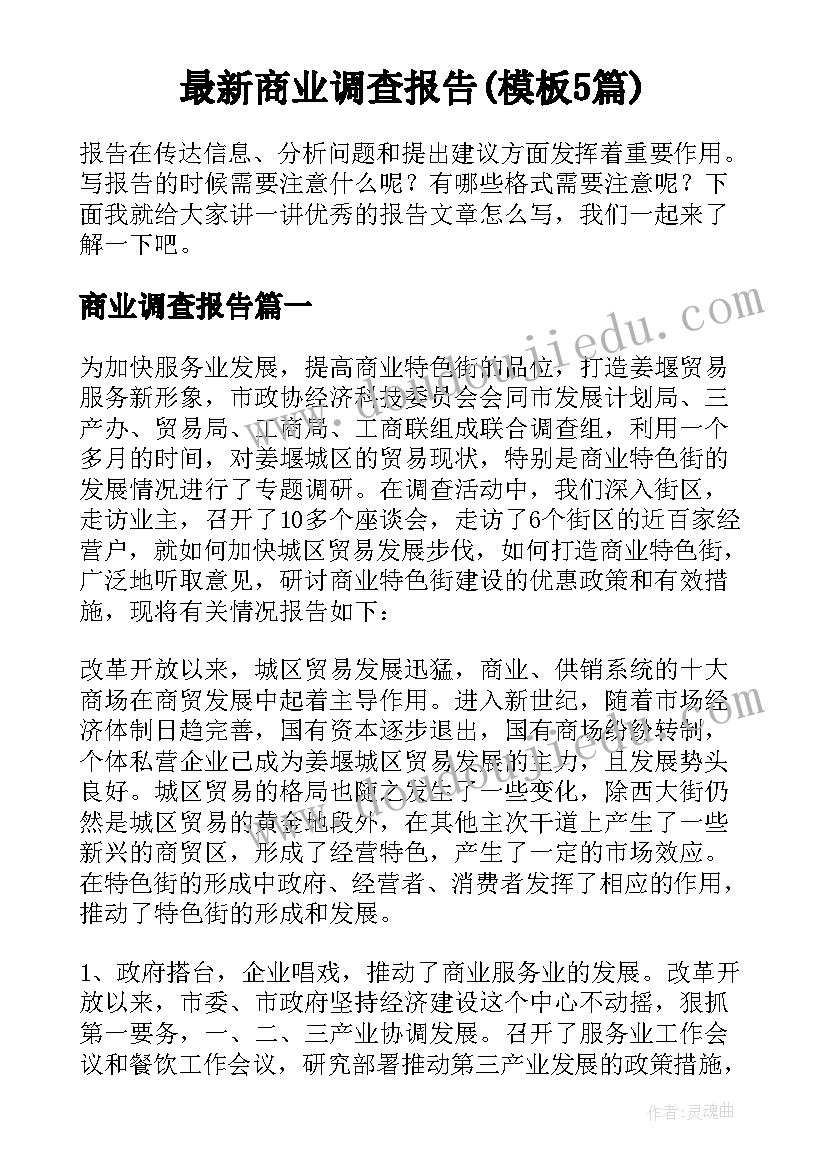 最新商业调查报告(模板5篇)