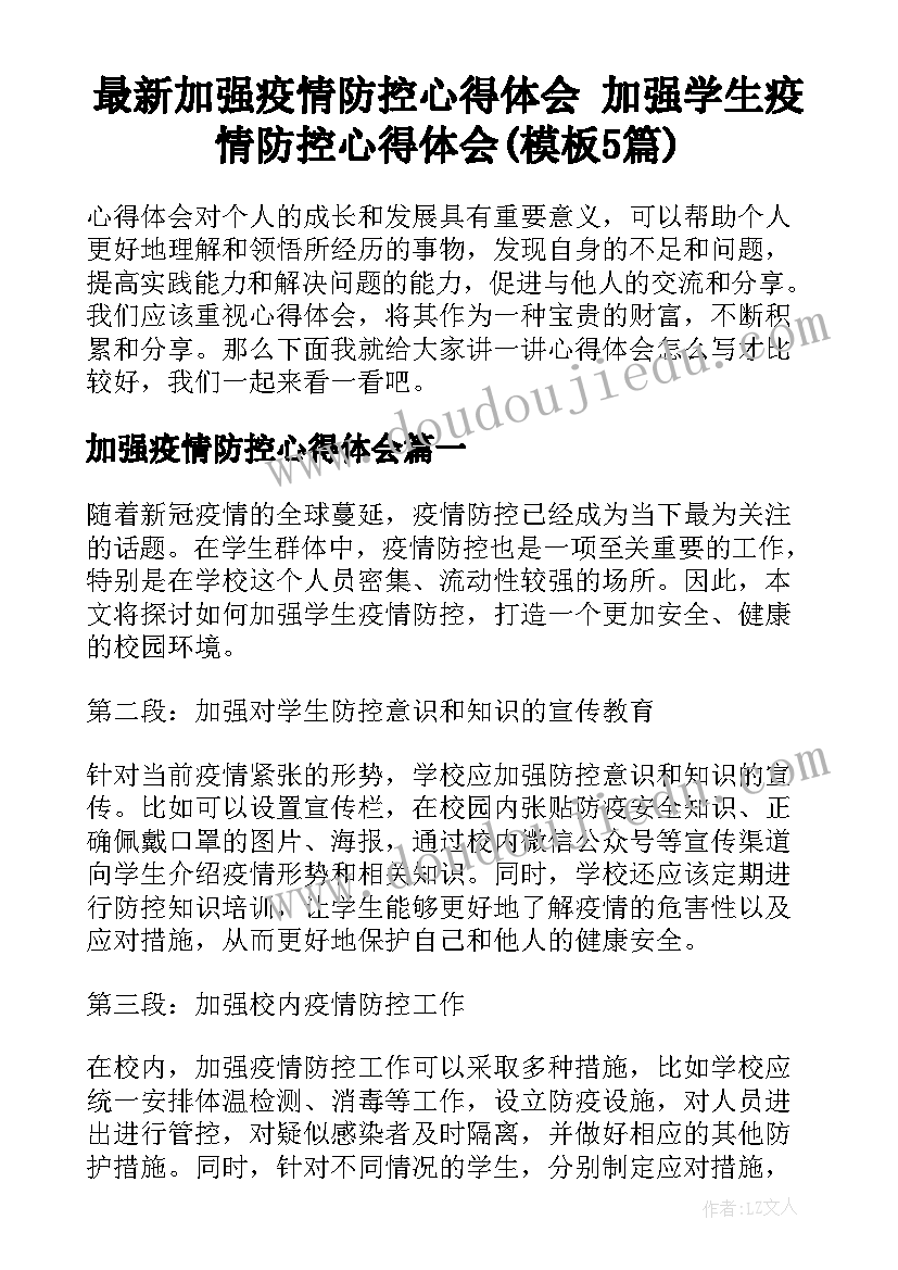 最新加强疫情防控心得体会 加强学生疫情防控心得体会(模板5篇)