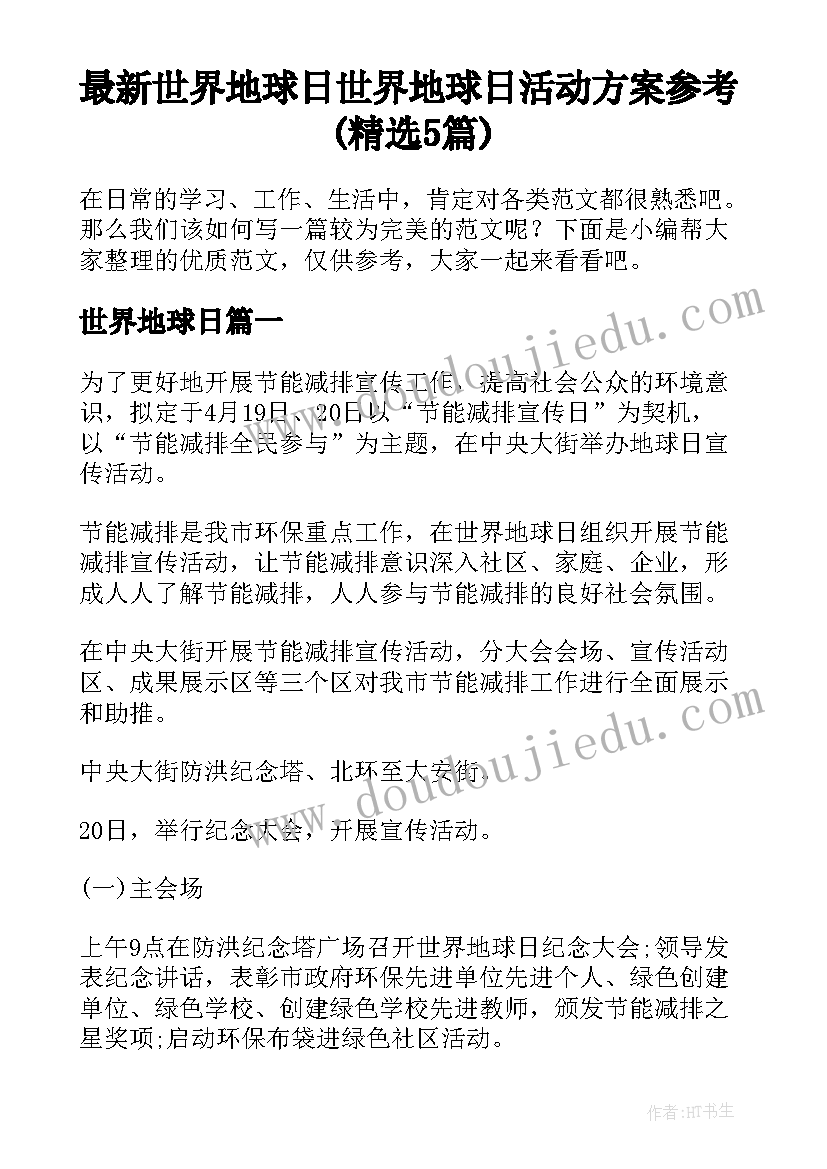 最新世界地球日 世界地球日活动方案参考(精选5篇)