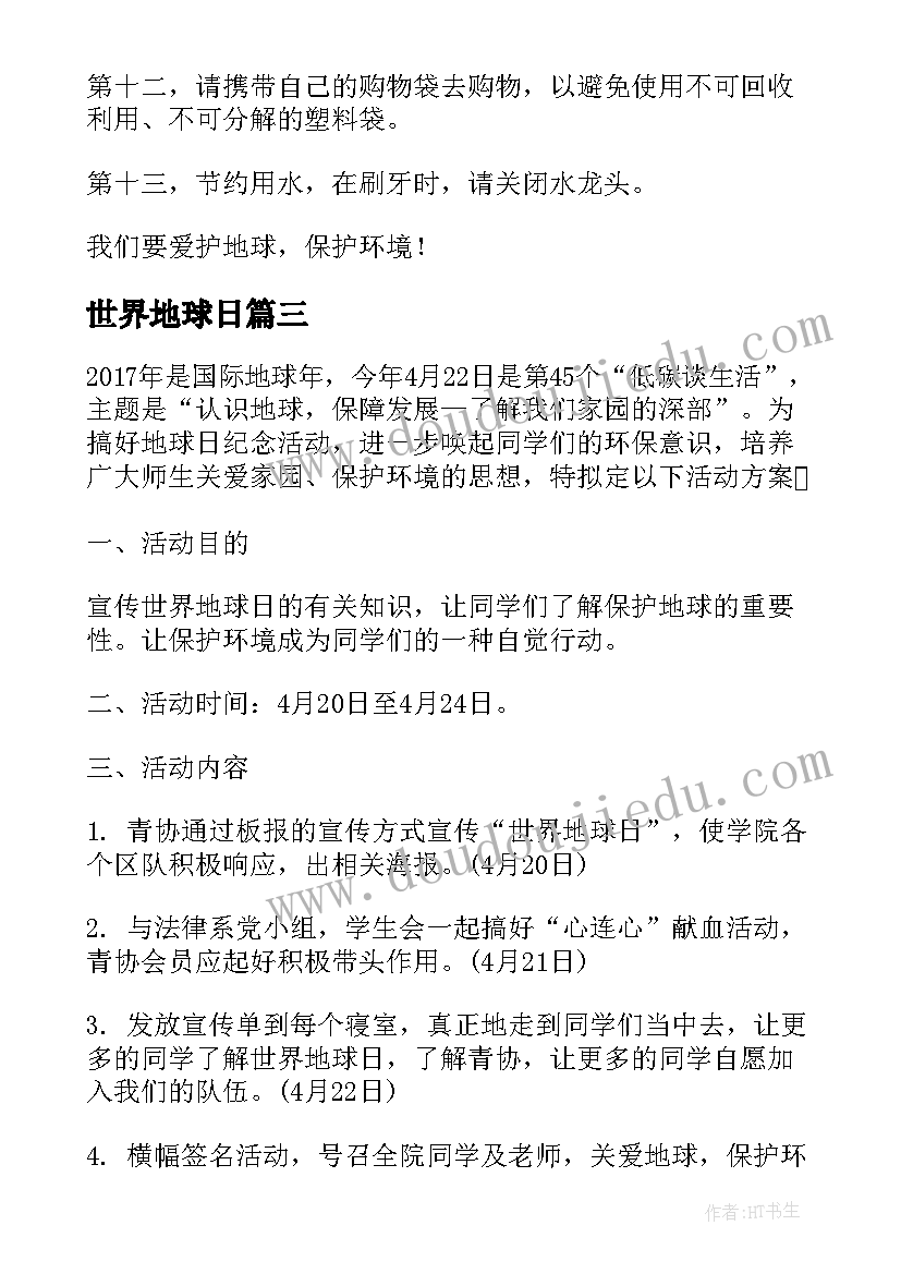 最新世界地球日 世界地球日活动方案参考(精选5篇)