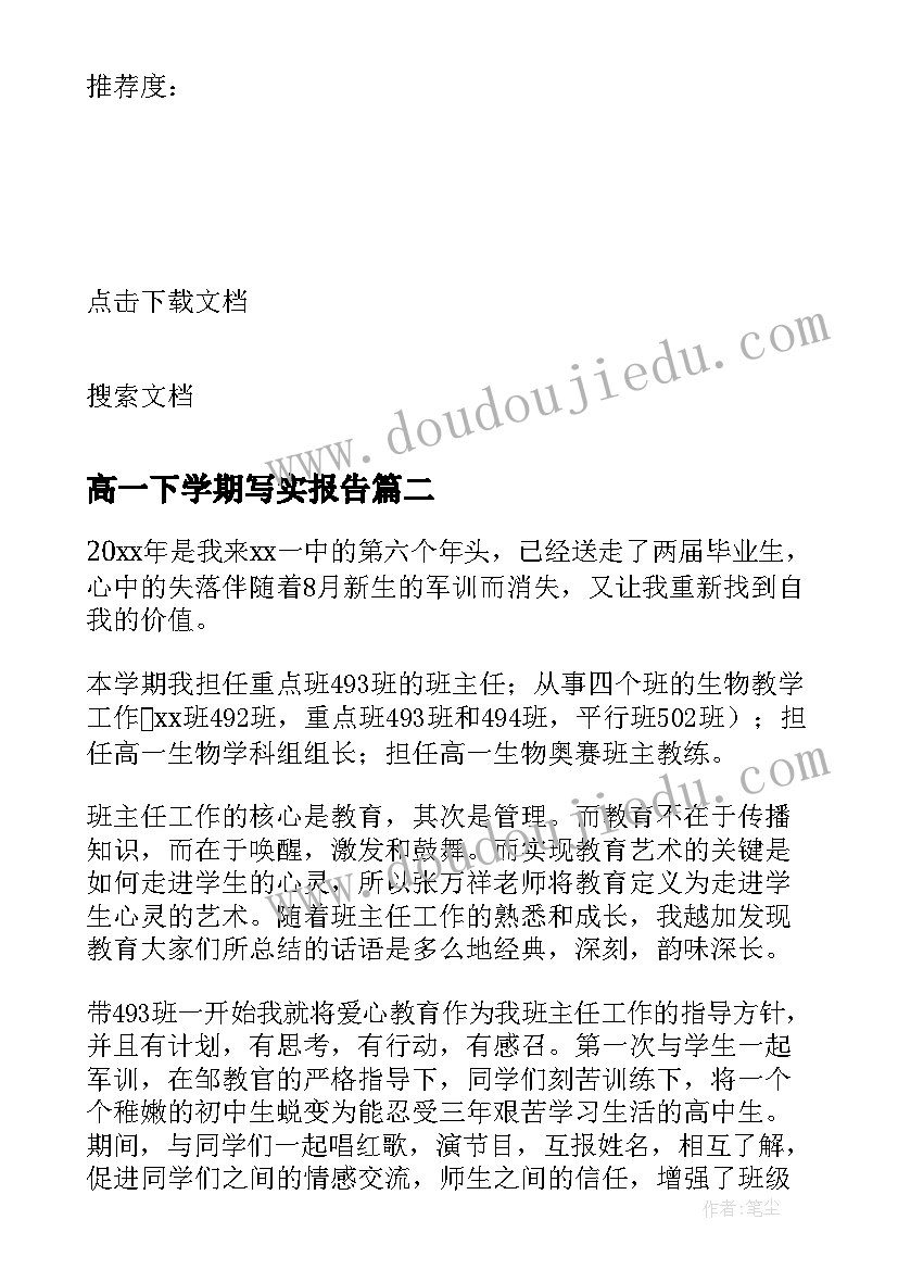 高一下学期写实报告(优秀5篇)