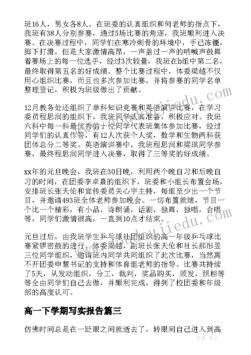 高一下学期写实报告(优秀5篇)