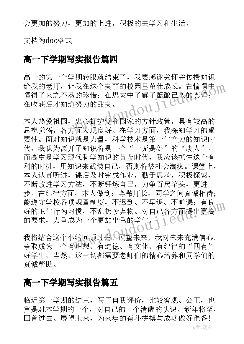 高一下学期写实报告(优秀5篇)