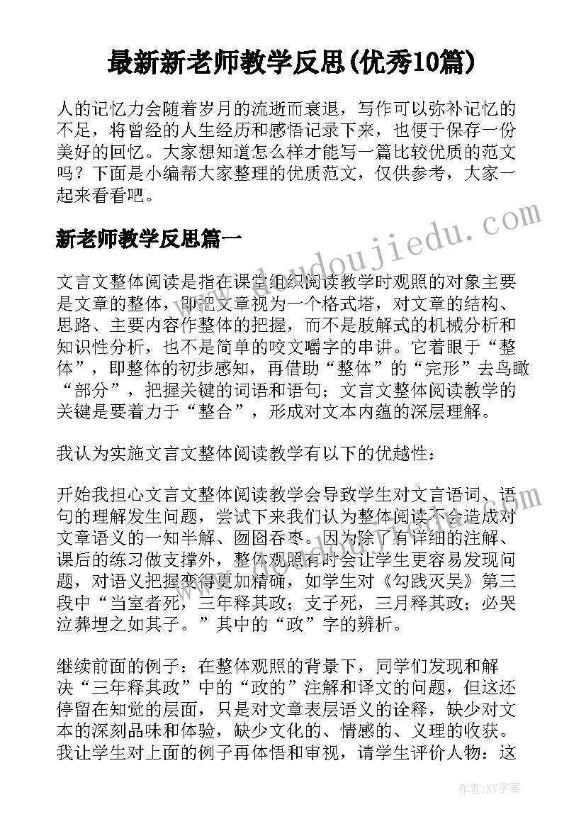 最新新老师教学反思(优秀10篇)