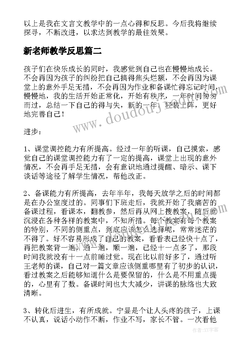 最新新老师教学反思(优秀10篇)