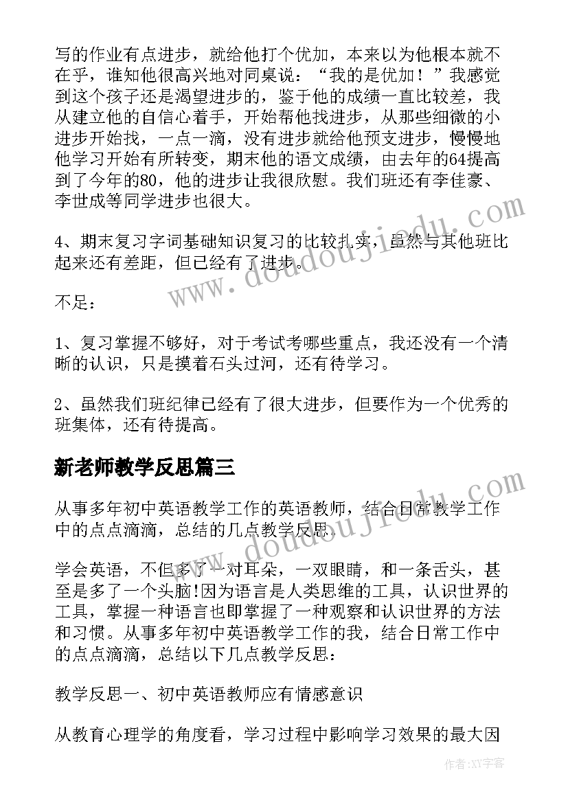 最新新老师教学反思(优秀10篇)