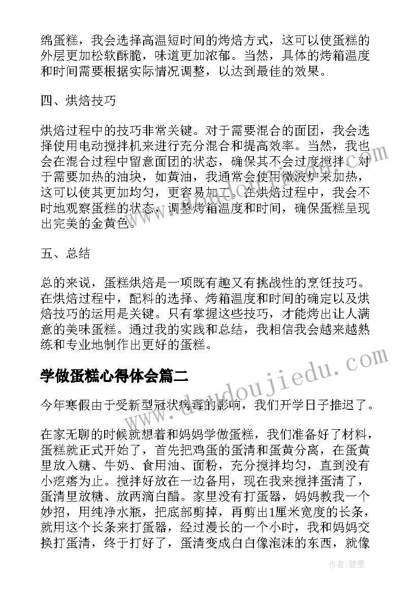 2023年学做蛋糕心得体会(通用5篇)