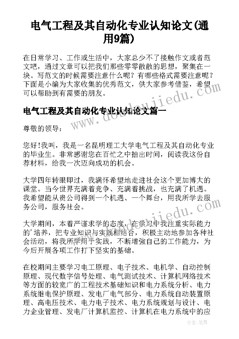 电气工程及其自动化专业认知论文(通用9篇)