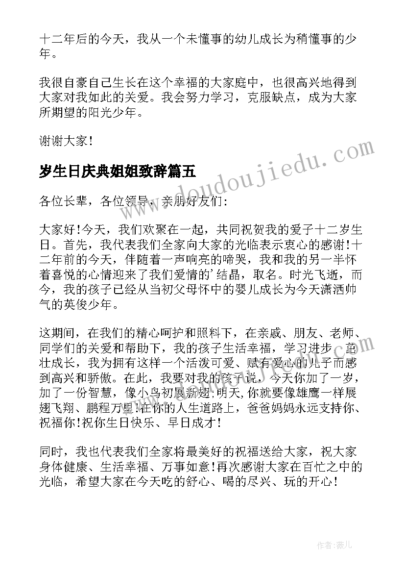 最新岁生日庆典姐姐致辞(优秀5篇)