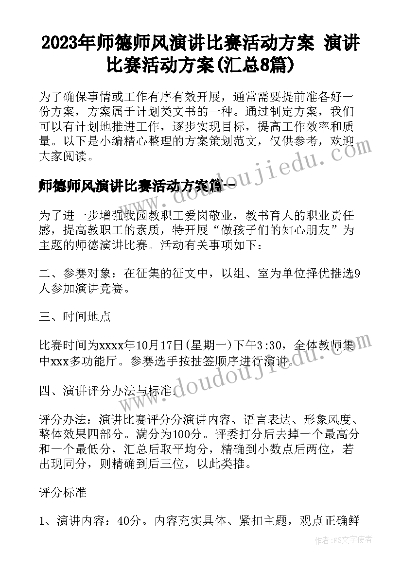 2023年师德师风演讲比赛活动方案 演讲比赛活动方案(汇总8篇)