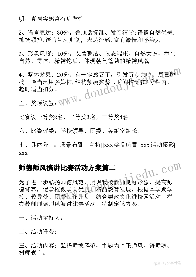 2023年师德师风演讲比赛活动方案 演讲比赛活动方案(汇总8篇)