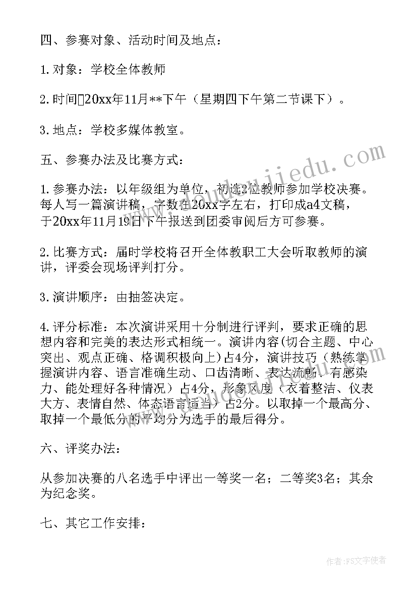 2023年师德师风演讲比赛活动方案 演讲比赛活动方案(汇总8篇)