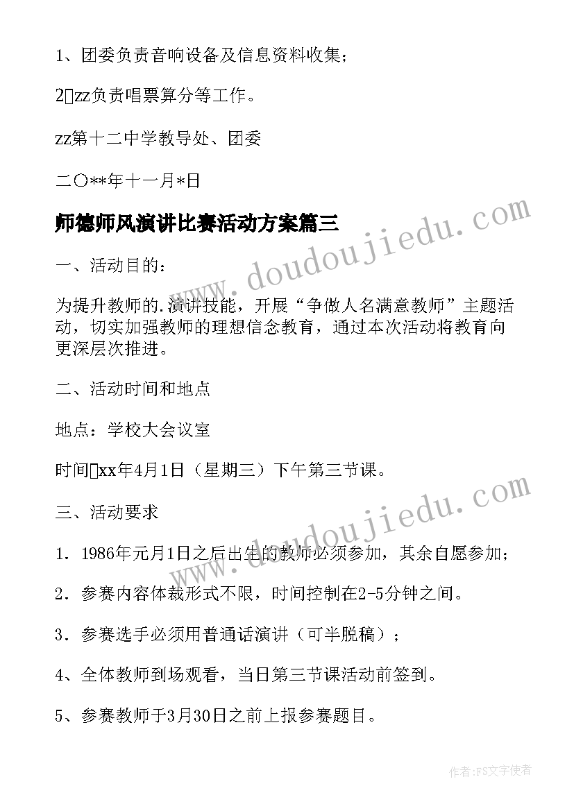 2023年师德师风演讲比赛活动方案 演讲比赛活动方案(汇总8篇)