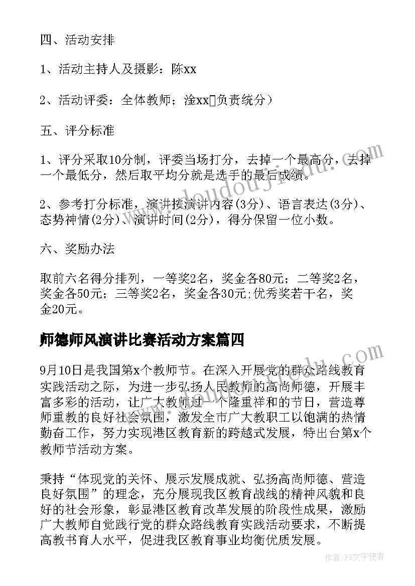 2023年师德师风演讲比赛活动方案 演讲比赛活动方案(汇总8篇)