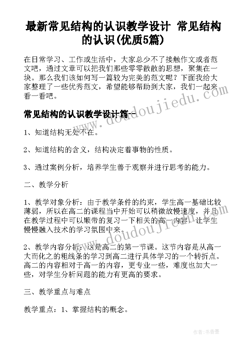 最新常见结构的认识教学设计 常见结构的认识(优质5篇)