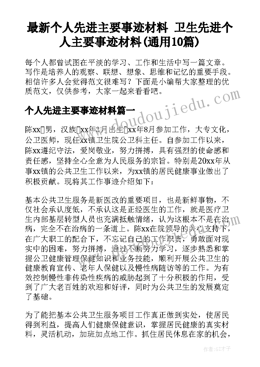 最新个人先进主要事迹材料 卫生先进个人主要事迹材料(通用10篇)