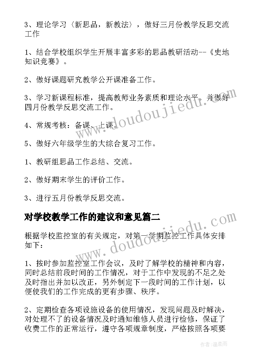 对学校教学工作的建议和意见 学校学校工作计划(汇总6篇)