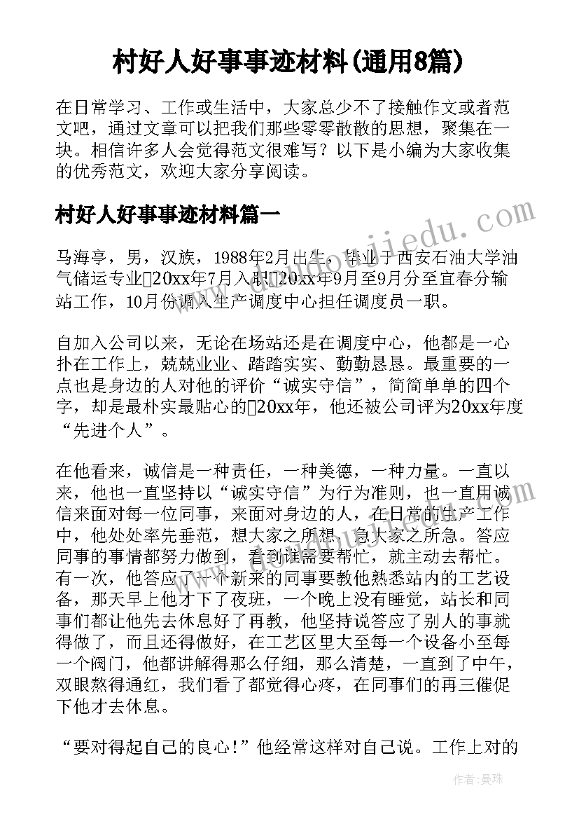 村好人好事事迹材料(通用8篇)